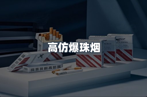 高仿爆珠烟
